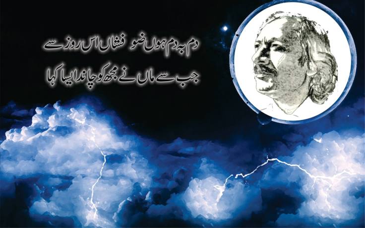 دَمبدم ہوں ضو فشاں اُس روز سے جب سے ماں نے مجھ کو چاند ایسا کہا